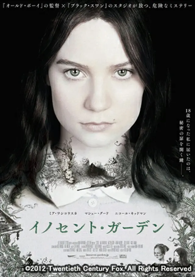 奇才パク・チャヌク監督最新作「イノセント・ガーデン」新ポスター