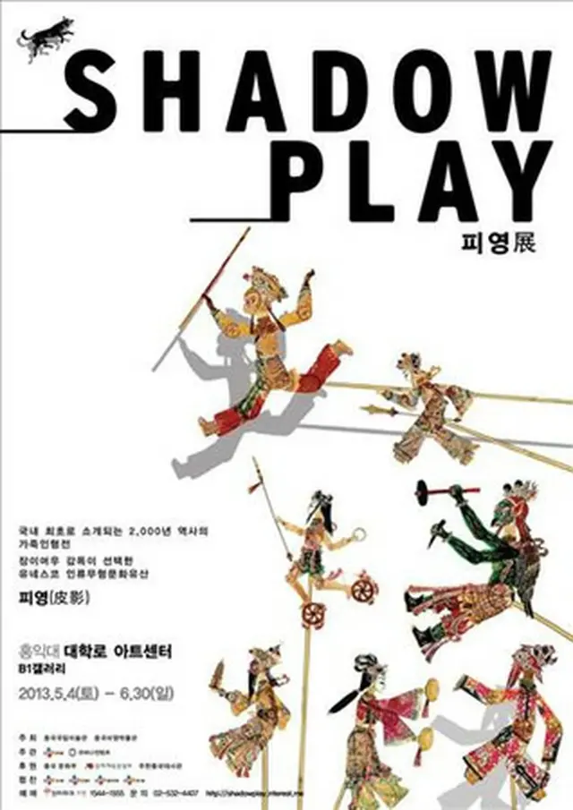 「皮影展:SHADOW PLAY」
