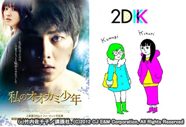 (c)竹内佐千子/講談社、(C)2012 CJ E＆M Corporation. All Rights Reserved