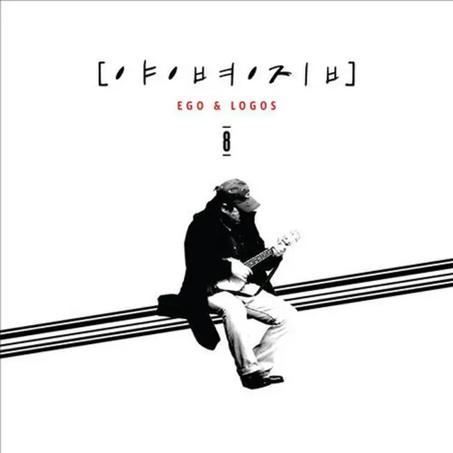 ヤン・ビョンジプの8thアルバム「EGO ＆ LOGOS」