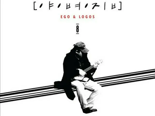 ヤン・ビョンジプの8thアルバム「EGO ＆ LOGOS」