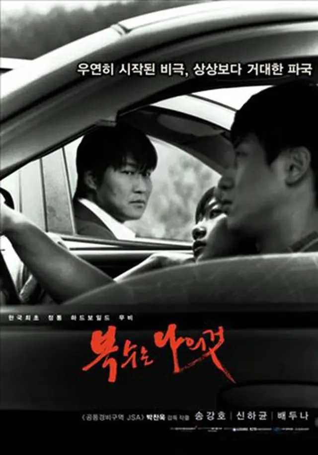 韓国映画「復讐者に憐れみを」