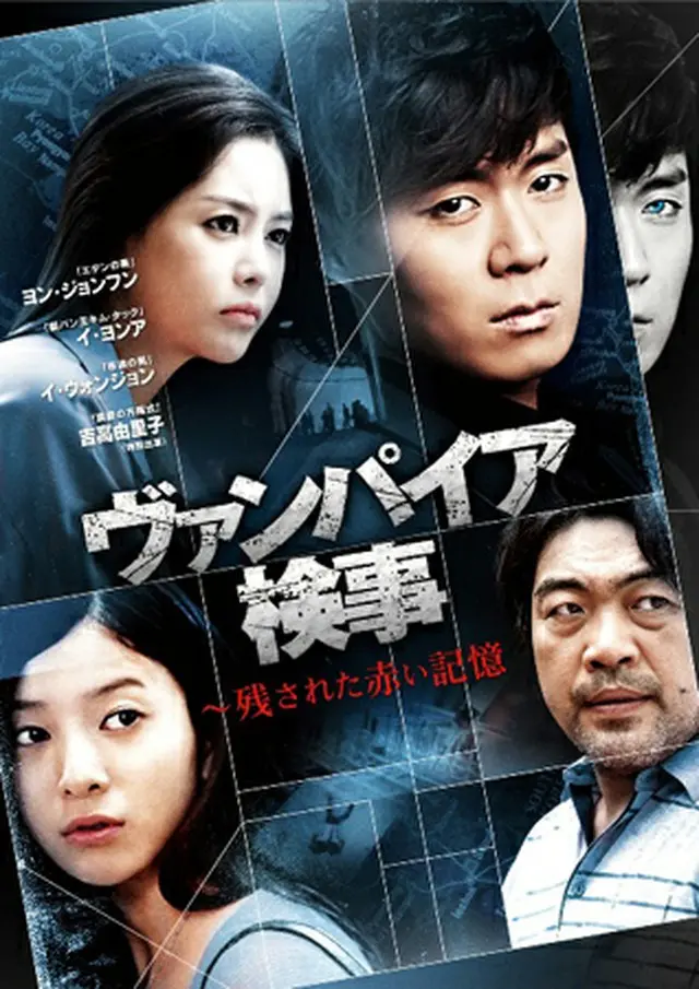 「ヴァンパイア検事～残された赤い記憶」DVDリリース