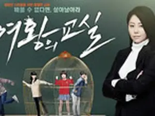 MBC「女王の教室」 視聴率6.6%でスタート