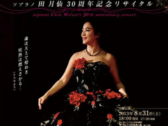ソプラノ歌手、田月仙　30周年記念リサイタル開催へ