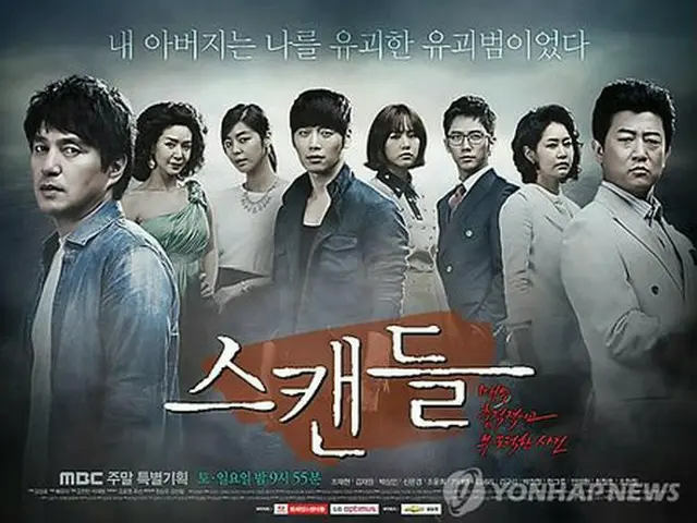 MBC週末ドラマ「スキャンダル:非常に衝撃的で不道徳な事件」