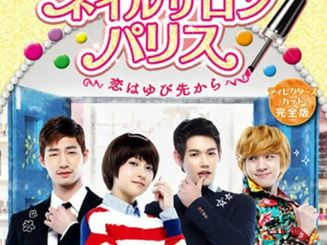 「ネイルサロン・パリス～恋はゆび先から～」10月25日DVDリリース！