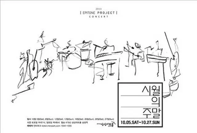 Epitone Projectの10月小劇場長期公演「10月の週末」