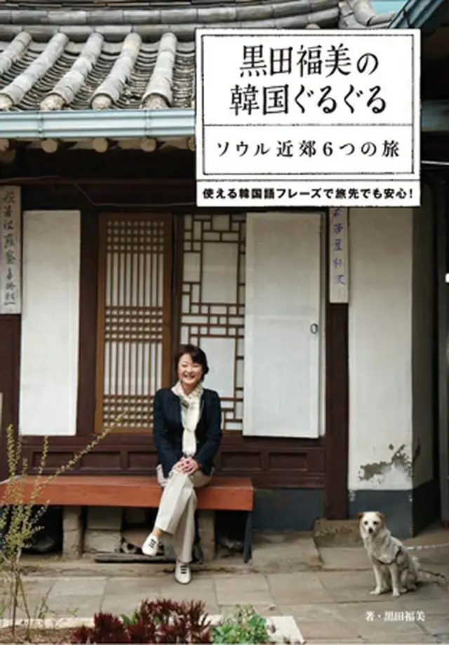 「黒田福美の韓国ぐるぐる」
