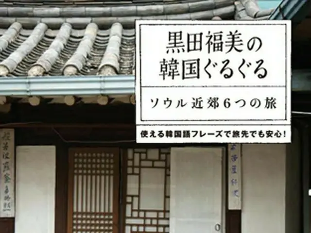「黒田福美の韓国ぐるぐる」