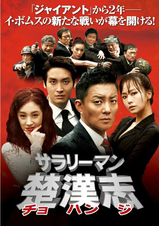 「サラリーマン楚漢志〈チョハンジ〉」