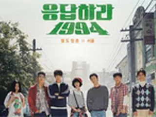 tvNドラマ「応答せよ1994」、10月18日に初放送