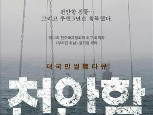 映画「天安艦プロジェクト」