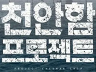 映画「天安艦プロジェクト」、観客1万人突破