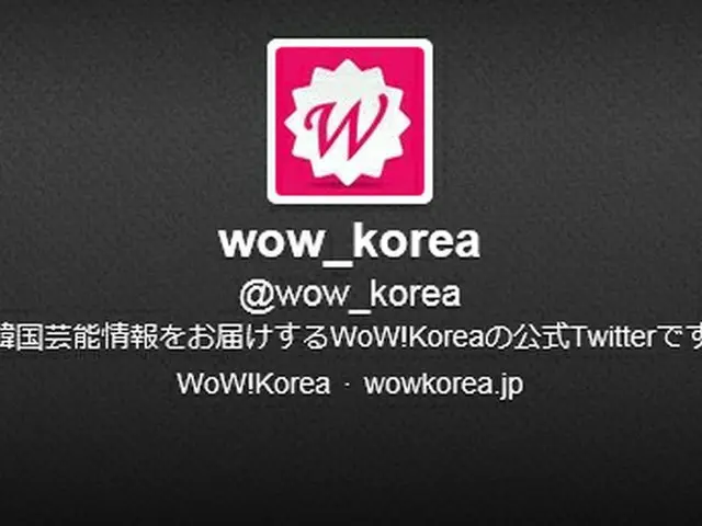 ＜WoW！Korea＞は公式Twitterキャプチャー