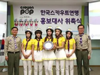 「CRAYON POP」 韓国スカウト連盟広報大使に