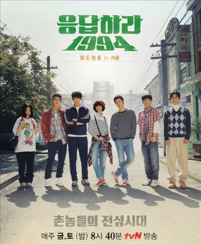 tvN「応答せよ1994」
