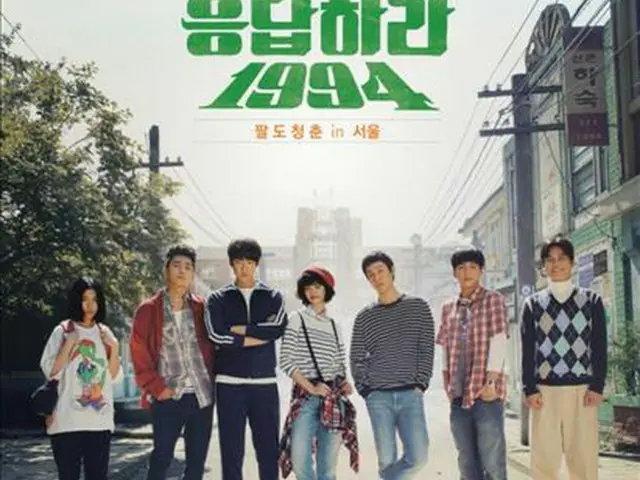 tvN「応答せよ1994」