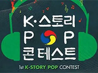 創作曲コンテスト「K-STORY POP CONTEST」、来月8日に開催