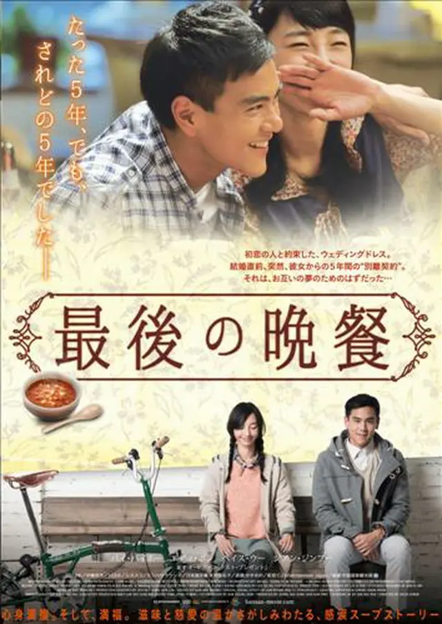 韓中合作映画「最後の晩餐（邦題）」