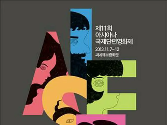 第11回アシアナ国際短編映画祭