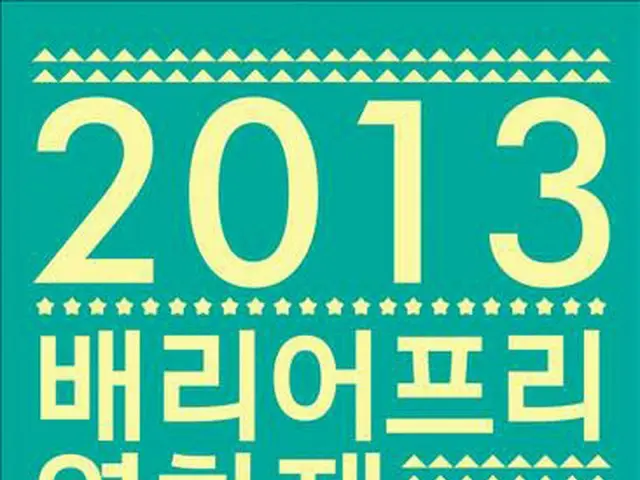 2013バリアフリー映画祭