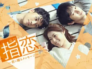 瀧本美織、V.I、本郷奏多が等身大の演技で挑む「指恋（ゆびこい）～君に贈るメッセージ～」12月4日（水）UULAにて独占配信決定！