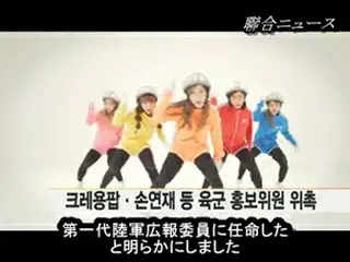 ガールズグループ「CRAYON POP」ら陸軍広報委員に