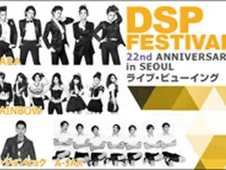 「KARA」らが出演！「DSP FESTIVAL」を日本全国の映画館でライブ・ビューイング開催決定！