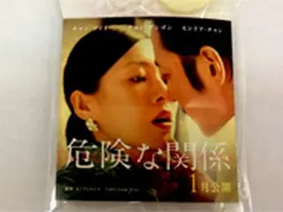 映画「危険な関係」特製前売特典！