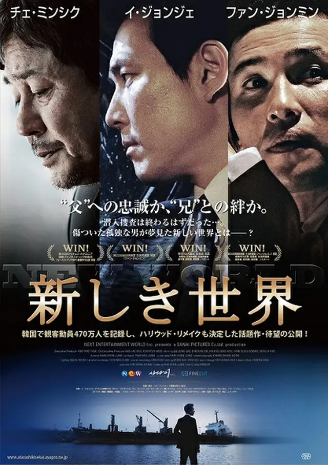 「新しき世界」日本版ポスタービジュアル