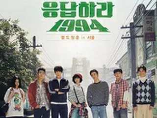 tvNドラマ「応答せよ1994」、ことしコンテンツパワー1位