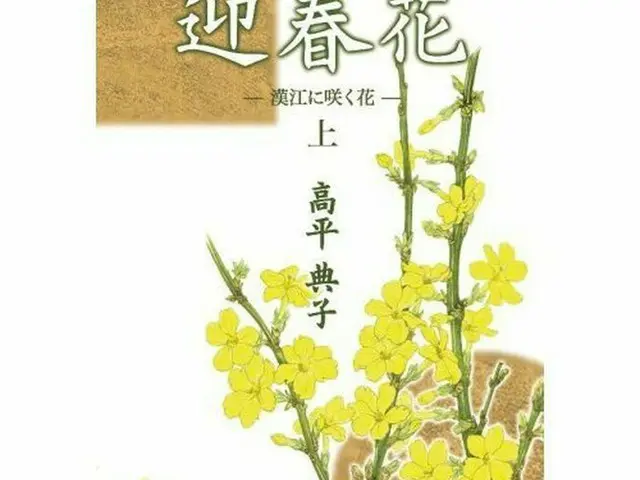韓流スターと日本の令嬢との恋を描いた恋愛小説「迎春花」