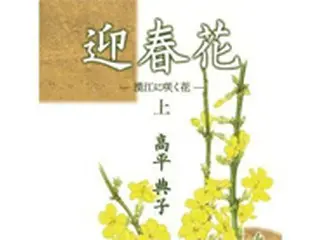 韓流スターと日本の令嬢との恋を描いた恋愛小説「迎春花」電子書籍版発売