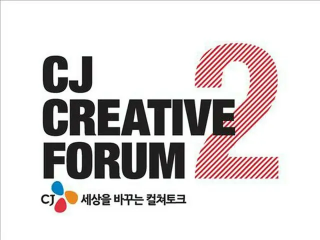 「第2回CJクリエイティブフォーラム－世界を変えるカルチャートーク」