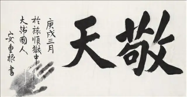 安重根の遺墨「敬天」＝（聨合ニュース）