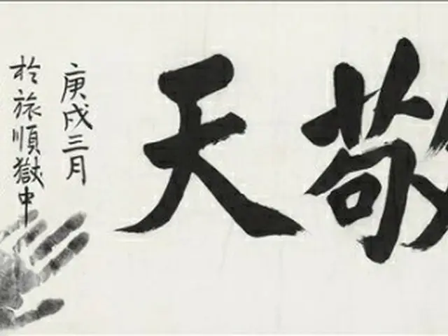 安重根の遺墨「敬天」＝（聨合ニュース）