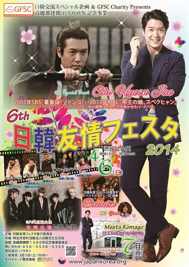 「6th日韓友情フェスタ2014」告知ポスター