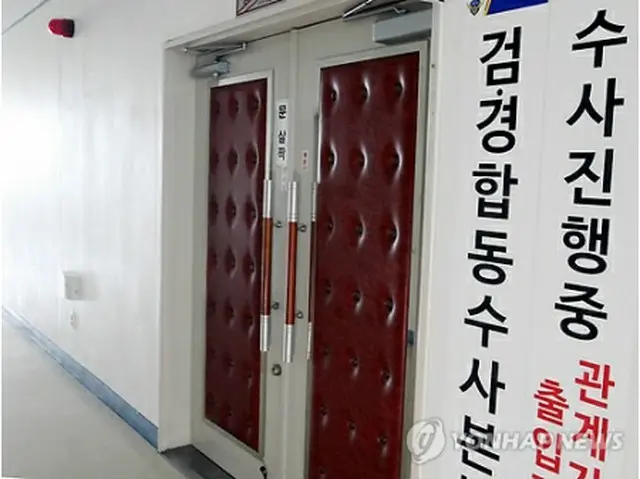 合同捜査本部＝（聯合ニュース）