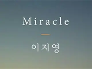 「Big Mama」出身イ・ジヨン、デジタルシングル「Miracle」を発表