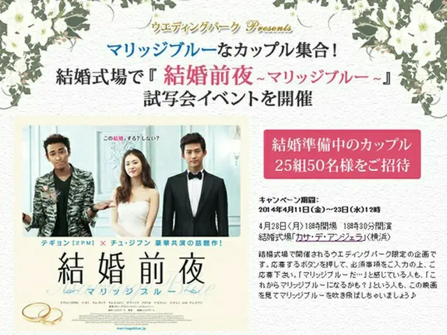 映画「結婚前夜」　結婚準備クチコミ情報サイトと結婚式場でコラボイベント