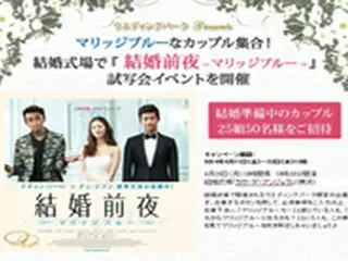 映画「結婚前夜」　結婚準備クチコミ情報サイトと結婚式場でコラボイベント