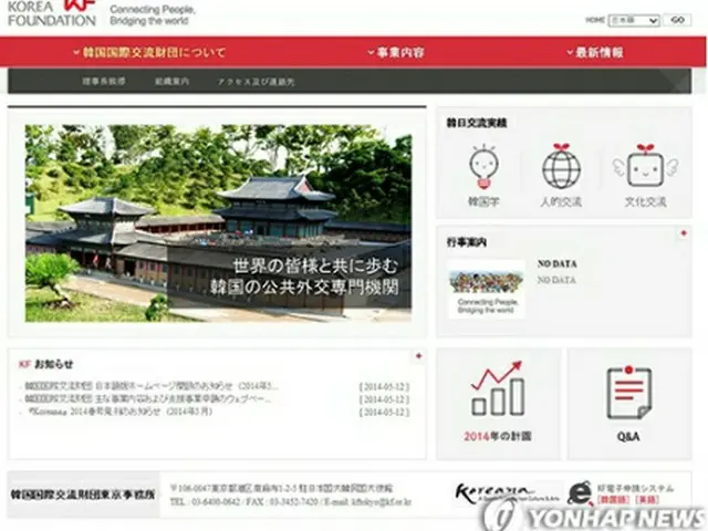 韓国国際交流財団の日本語版ホームページ＝（聯合ニュース）