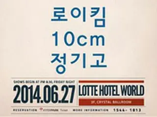 ロイ・キム＆「10cm」、チョン・ギゴ　来月コンサートを開催