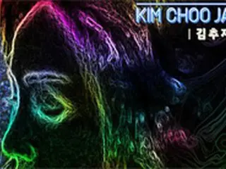 “元祖ディーバ”キム・チュジャ、初のCDを発売