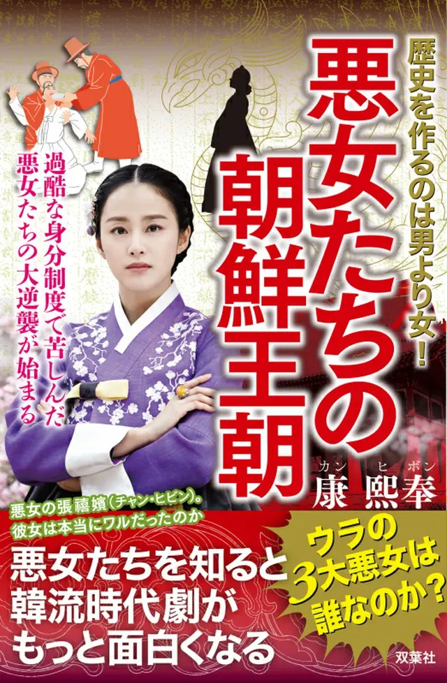 最新著書「悪女たちの朝鮮王朝」