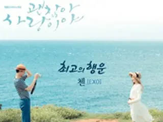 「EXO」CHEN、ドラマOST曲「最高の幸運」を公開