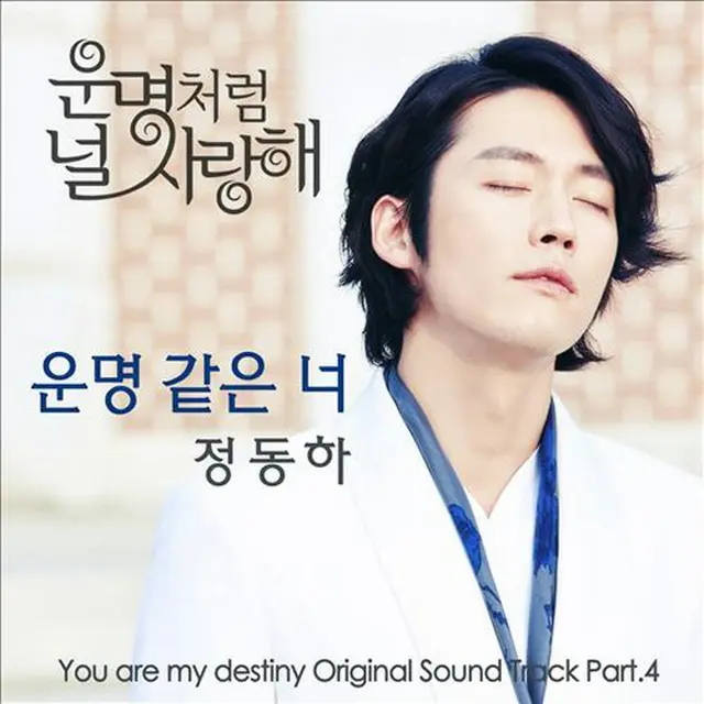 チョン・ドンハが参加したMBC「運命のように君を愛してる」OST「運命のような君」