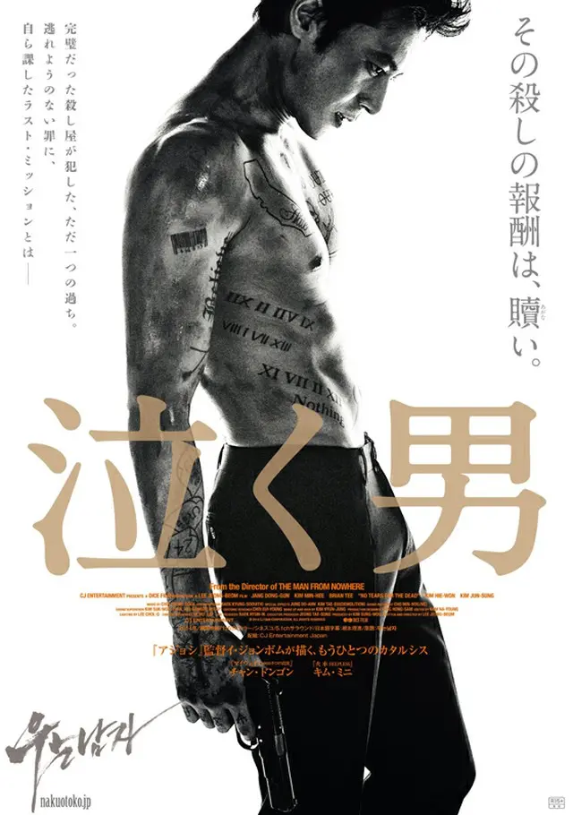 「泣く男」男性美溢れるポスタービジュアル