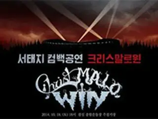 ソ・テジ、カムバック公演「Christmalowin」を10月に開催